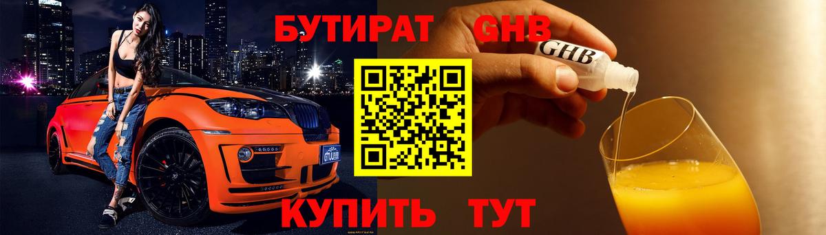 БУТИРАТ GHB Снежинск